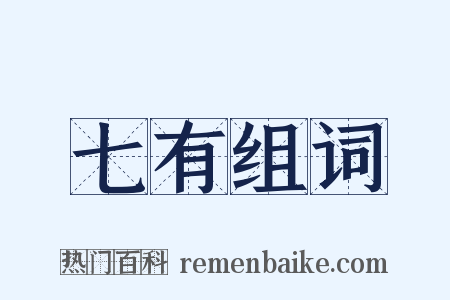 七有组词是什么意思的图片